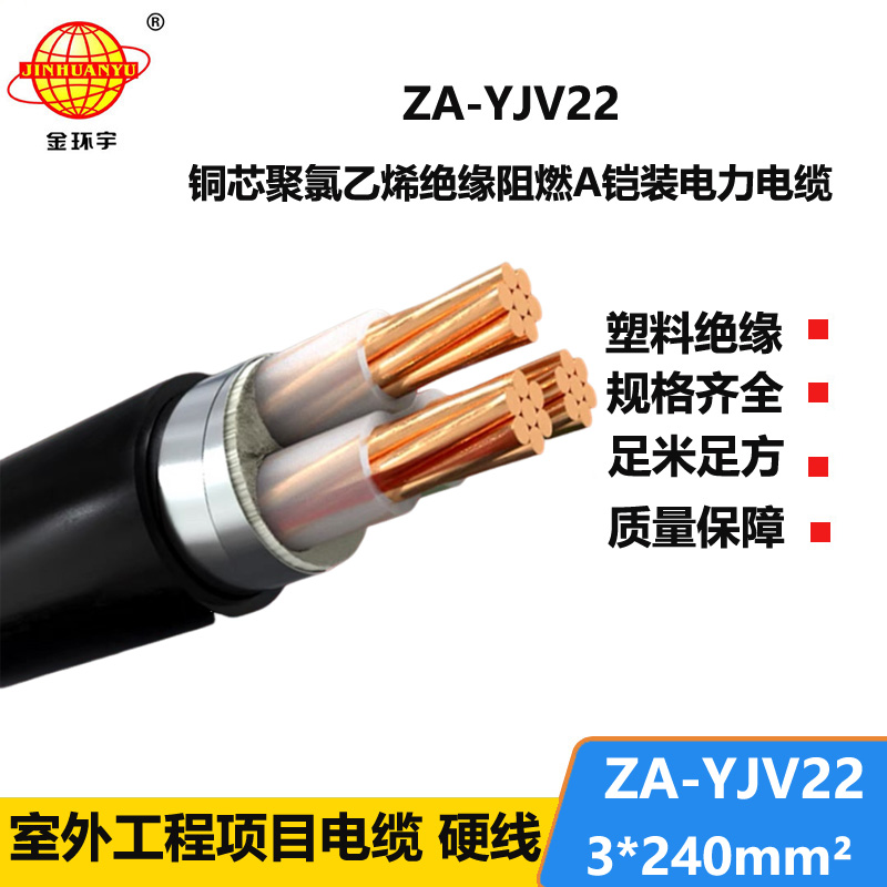 金環(huán)宇電纜 阻燃A類電力電纜 ZA-YJV2-3x240平方 深圳鎧裝電纜報(bào)價(jià)