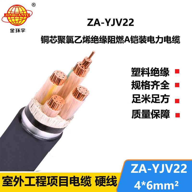 金環(huán)宇電纜 低壓交聯(lián)鎧裝電纜 阻燃鋼帶鎧裝電纜ZA-YJV22-4X6平方