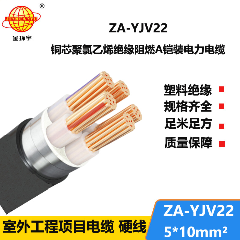 金環(huán)宇電纜 ZA-YJV22-5X10平方 銅芯阻燃鎧裝電力電纜 深圳yjv22電纜