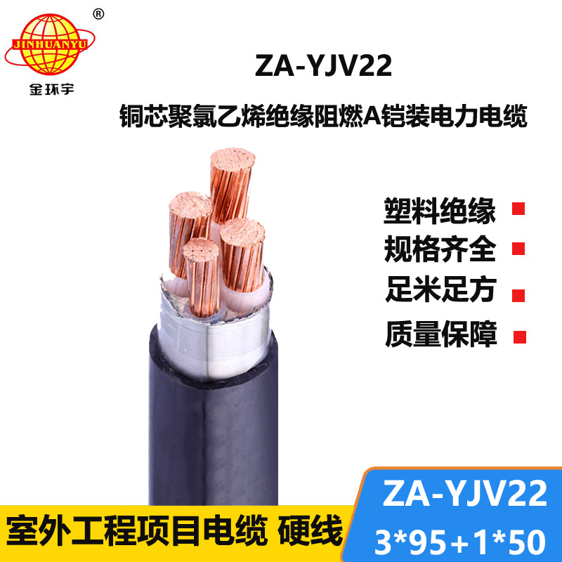 金環(huán)宇電纜 ZA-YJV22-3X95+1X50 阻燃鎧裝低壓電力電纜 yjv22電纜