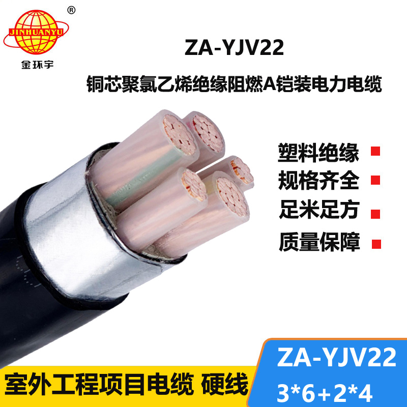 金環(huán)宇電纜 ZA-YJV22-3X6+2X4 三相五線 阻燃鎧裝yjv22電纜