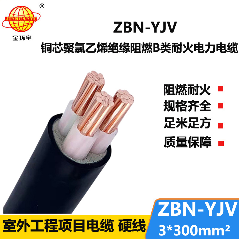 金環(huán)宇電纜 yjv三芯電纜 ZBN-YJV3X300平方 阻燃耐火電纜 批發(fā)