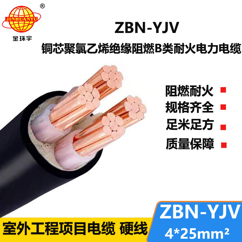 金環(huán)宇 ZBN-YJV 4X25平方b級(jí)阻燃耐火電力電纜 深圳電纜廠