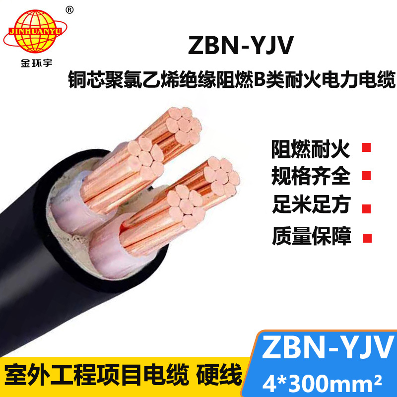 金環(huán)宇 b類(lèi)阻燃耐火電力電纜 ZBN-YJV 4X300平方 深圳yjv電纜