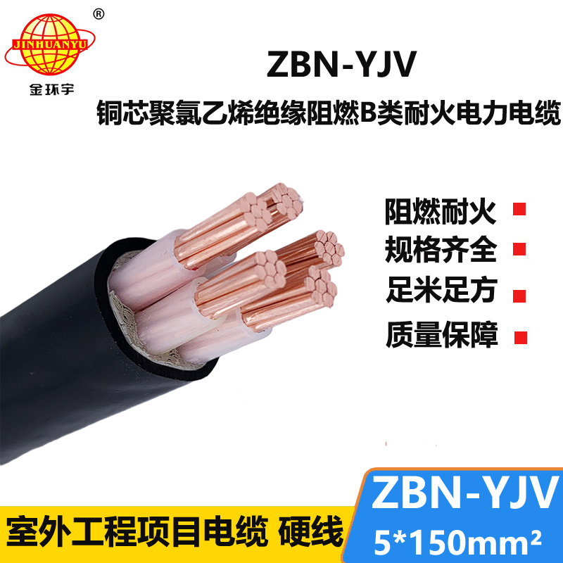 金環(huán)宇 銅芯阻燃耐火電纜ZBN-YJV 5X150平方 yjv電纜價格