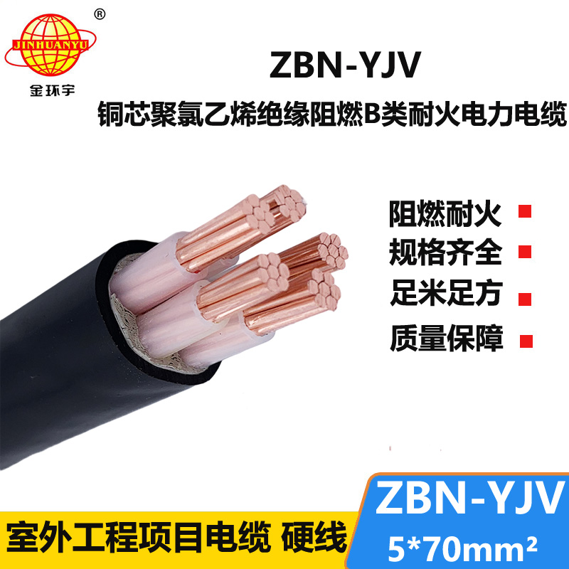 金環(huán)宇 耐火阻燃電線電纜ZBN-YJV 5X70平方 yjv電纜報(bào)價(jià)