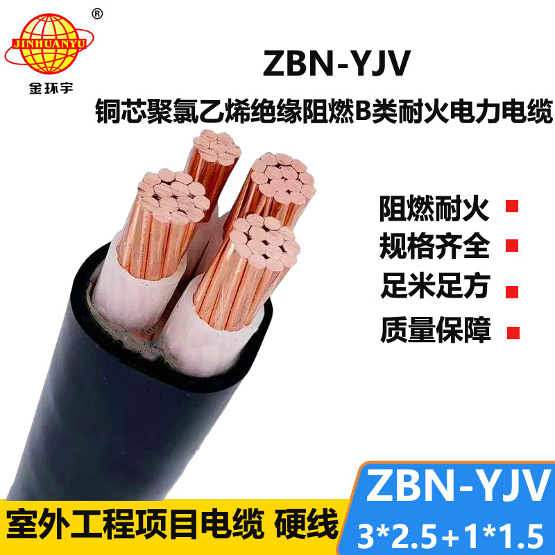 金環(huán)宇 阻燃耐火銅芯電纜ZBN-YJV 3X2.5+1X1.5 三相四線yjv電纜