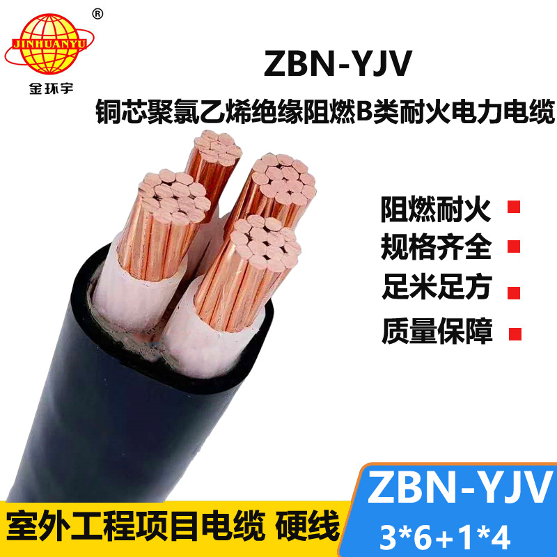 金環(huán)宇 阻燃耐火交聯(lián)電力電纜ZBN-YJV 3X6+1X4  yjv電力電纜價(jià)格