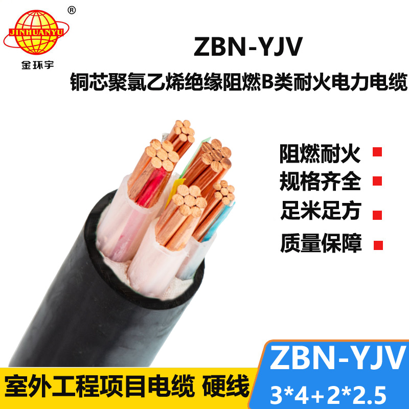 金環(huán)宇 ZBN-YJV3X4+2X2.5 阻燃耐火電力電纜 銅芯yjv電纜