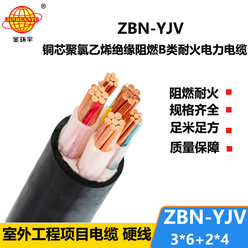 金環(huán)宇 深圳阻燃耐火電纜廠家 ZBN-YJV3X6+2X4三相五線電纜