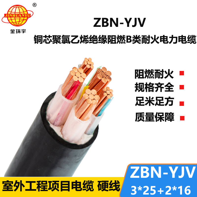 金環(huán)宇 銅芯阻燃耐火yjv電纜ZBN-YJV3X25+2X16平方 深圳廠家