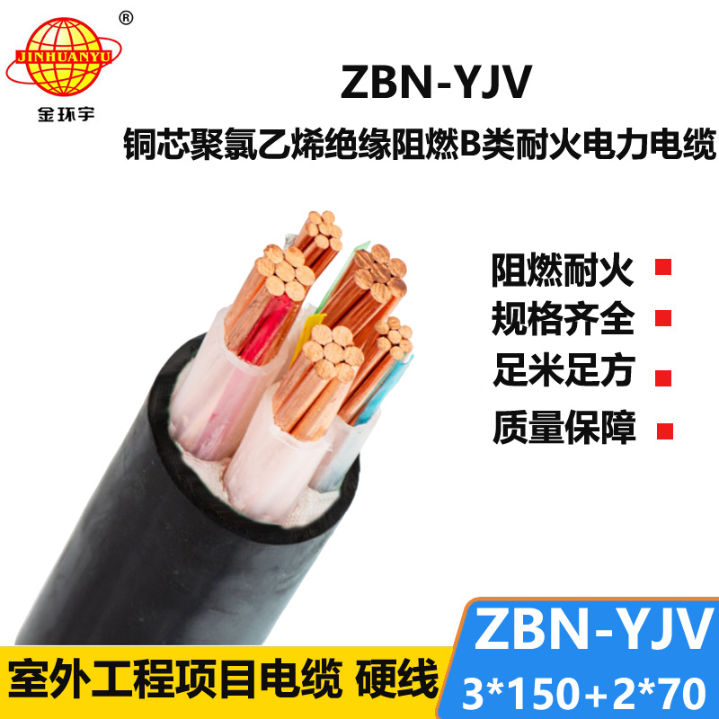 金環(huán)宇 銅芯阻燃耐火電纜 ZBN-YJV3X150+2X70平方 yjv電纜