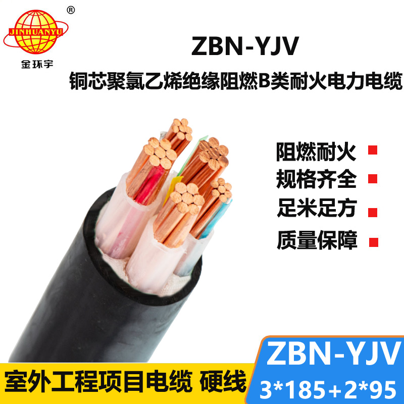 金環(huán)宇 深圳廠家 阻燃耐火電纜ZBN-YJV3X185+2X95平方