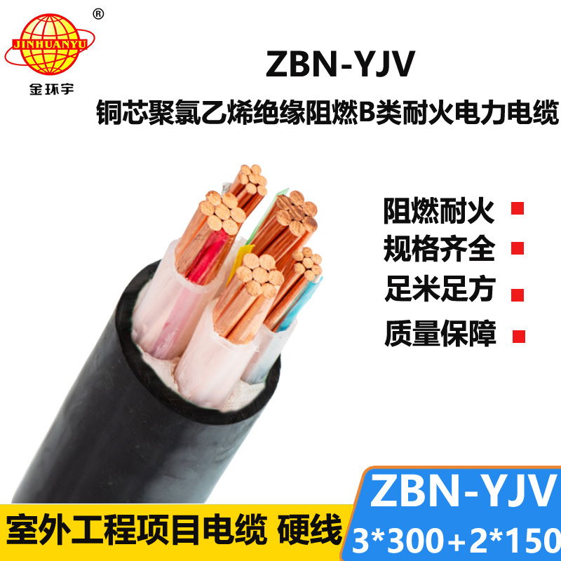 金環(huán)宇 ZBN-YJV3X300+2X150平方 b類阻燃耐火電纜 yjv電纜