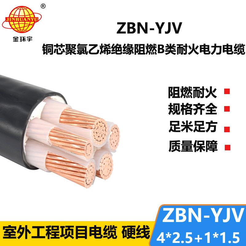 金環(huán)宇電線電纜 深圳阻燃耐火電纜  ZBN-YJV4X2.5+1X1.5平方y(tǒng)jv電纜