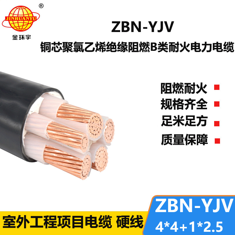 金環(huán)宇電線電纜 b級阻燃耐火電力電纜ZBN-YJV4X4+1X2.5平方 銅芯yjv電纜