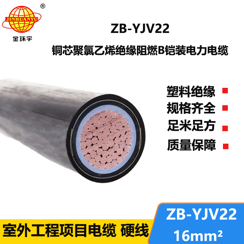 金環(huán)宇電纜 深圳yjv22單芯鎧裝電纜ZB-YJV22-16平方 阻燃電纜