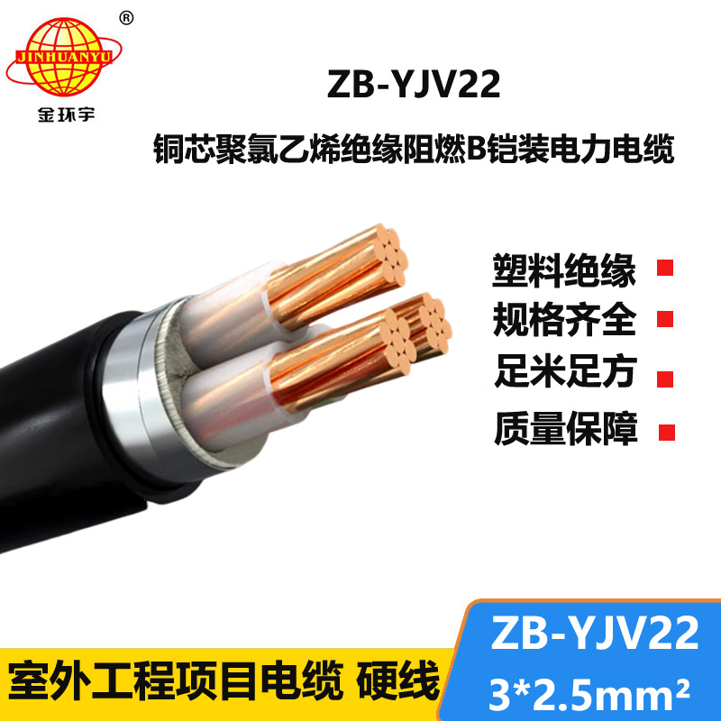 金環(huán)宇 地埋鎧裝電纜ZB-YJV22-3X2.5平方 阻燃鎧裝電力電纜