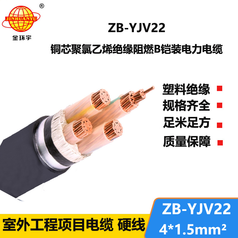 金環(huán)宇 深圳阻燃鎧裝電纜 ZB-YJV22-4X1.5銅芯yjv22電纜