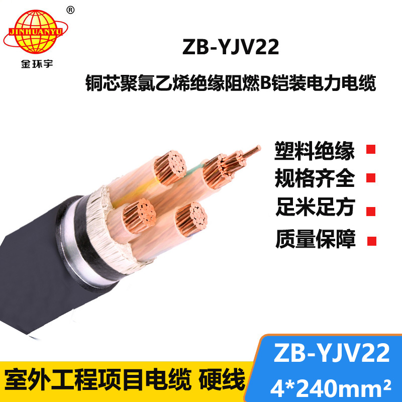 金環(huán)宇 0.6/1KV阻燃鎧裝電纜ZB-YJV22-4X240 低壓yjv22電力電纜