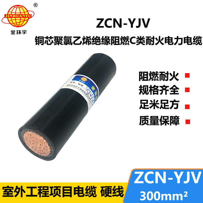 金環(huán)宇電線電纜  ZCN-YJV 300平方 單芯yjv電纜 阻燃耐火電力電纜報