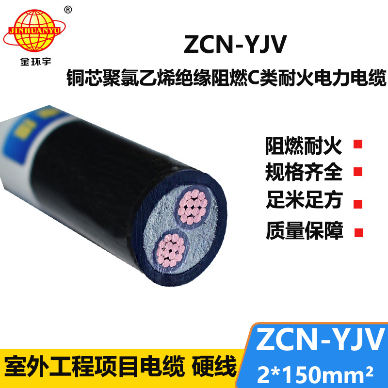 金環(huán)宇電線電纜 ZCN-YJV 2X150平方 深圳阻燃耐火電力電纜報(bào)價(jià) 可剪米