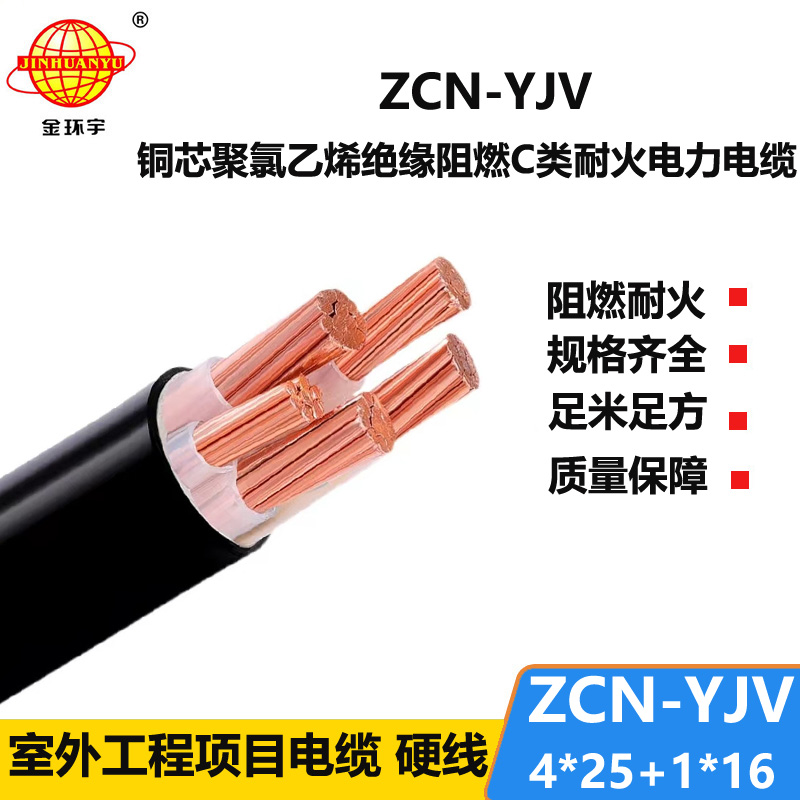金環(huán)宇電線電纜 深圳電力電纜報(bào)價(jià) 阻燃耐火電纜ZCN-YJV 4X25+1X1