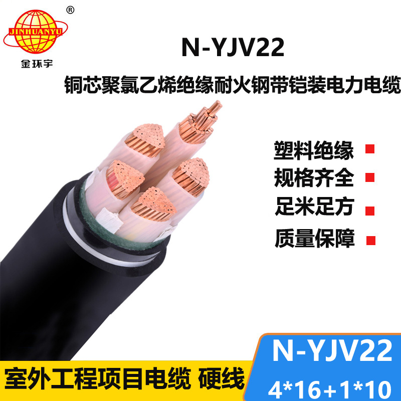 金環(huán)宇電纜 N-YJV22-4X16+1X10平方 深圳鎧裝電力電纜yjv22耐火電纜報(bào)