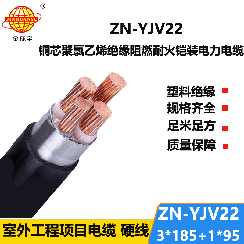 金環(huán)宇電線電纜 阻燃耐火電力電纜ZN-YJV22-3X185+1X95四芯鎧裝電纜