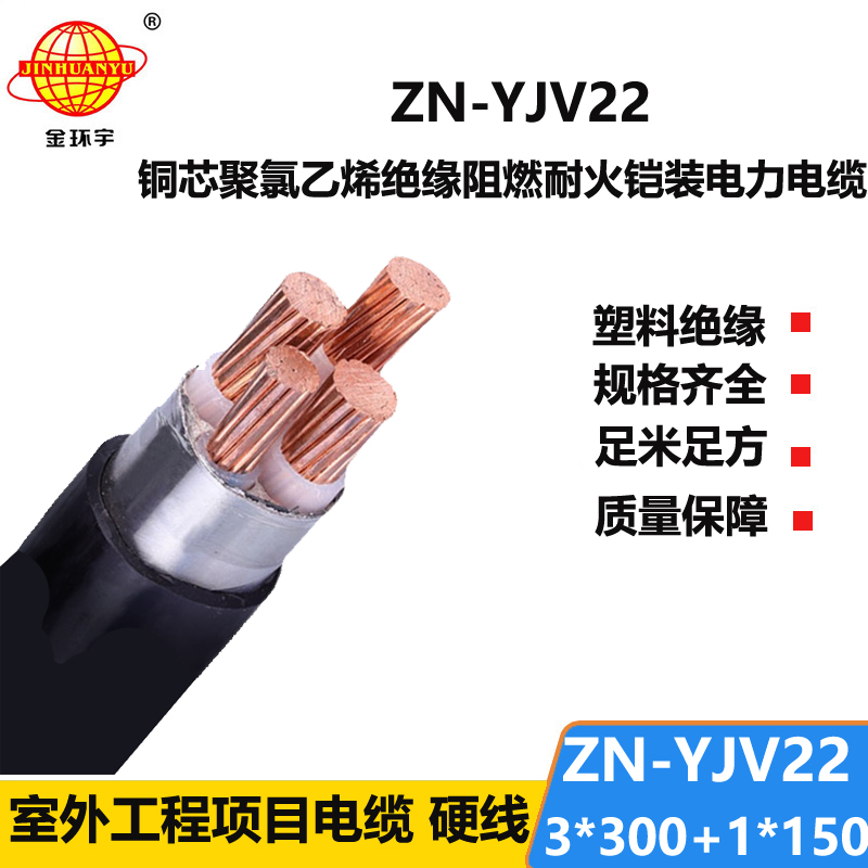 金環(huán)宇電線電纜 阻燃耐火鎧裝交聯(lián)電纜yjv22價(jià)格ZN-YJV22-3X300+1X1