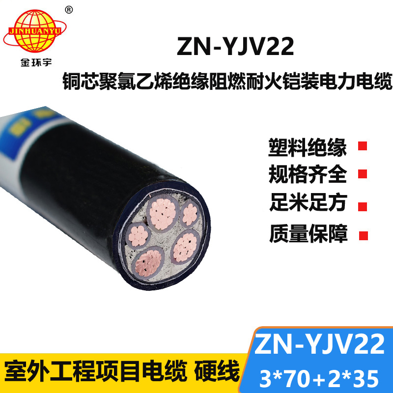 金環(huán)宇電纜 耐火鎧裝阻燃yjv22電纜價格ZN-YJV22-3X70+2X35平方