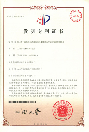 公司軟起動(dòng)器電機(jī)柔性制動(dòng)及零速檢測(cè)系統(tǒng)喜獲發(fā)明專利(圖1) 公司軟起動(dòng)器電機(jī)柔性制動(dòng)及零速檢測(cè)系統(tǒng)喜獲發(fā)明專利(圖1)