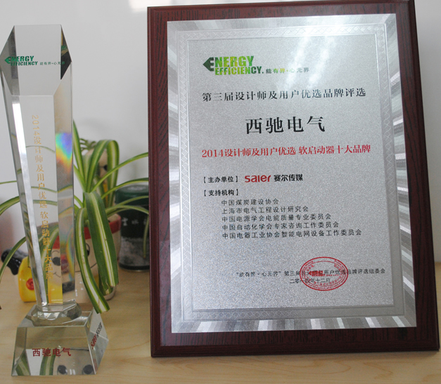 “西馳電氣”喜獲設(shè)計(jì)師及用戶優(yōu)選軟起動(dòng)十大品牌稱號(圖1)