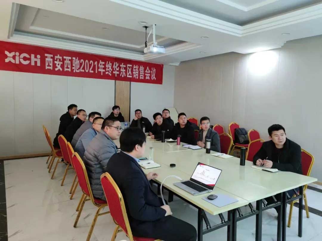 西馳電氣2021年終華東區(qū)營(yíng)銷會(huì)議在皖召開(圖7)
