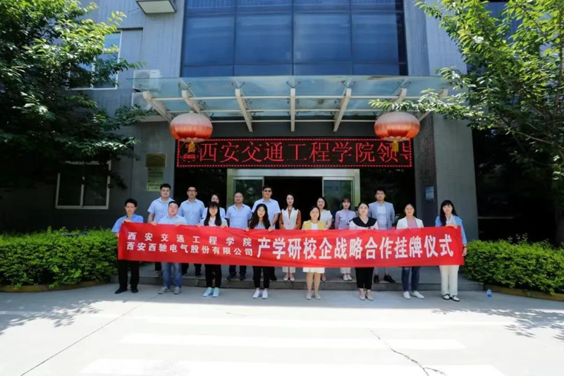 西馳電氣與西安交通工程學(xué)院舉行校企合作簽約暨揭牌儀式(圖8) 西馳電氣與西安交通工程學(xué)院舉行校企合作簽約暨揭牌儀式(圖8)